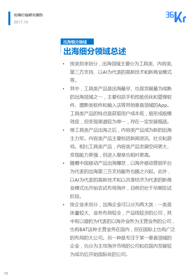 36氪出海行业白皮书（上） | 走，去出海，一起“Copy to World”