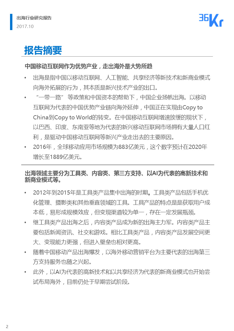 36氪出海行业白皮书（上） | 走，去出海，一起“Copy to World”