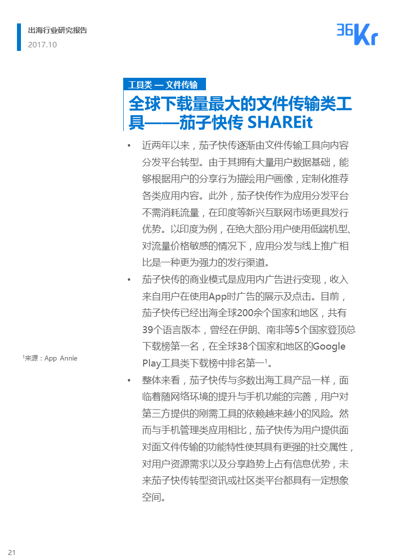 36氪出海行业白皮书（上） | 走，去出海，一起“Copy to World”