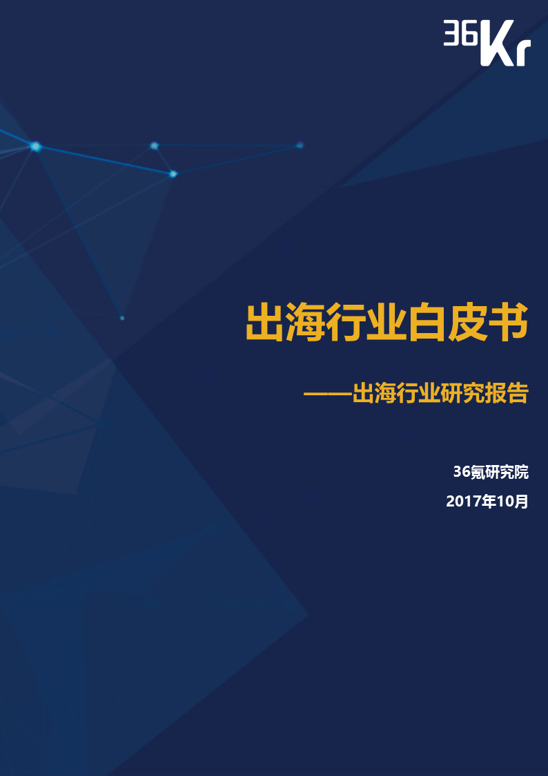 36氪出海行业白皮书（中） | 走，去出海，一起“Copy to World”