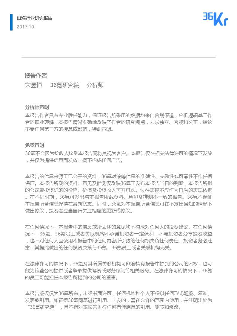 36氪出海行业白皮书（中） | 走，去出海，一起“Copy to World”