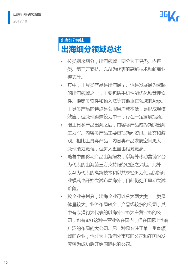 36氪出海行业白皮书（中） | 走，去出海，一起“Copy to World”