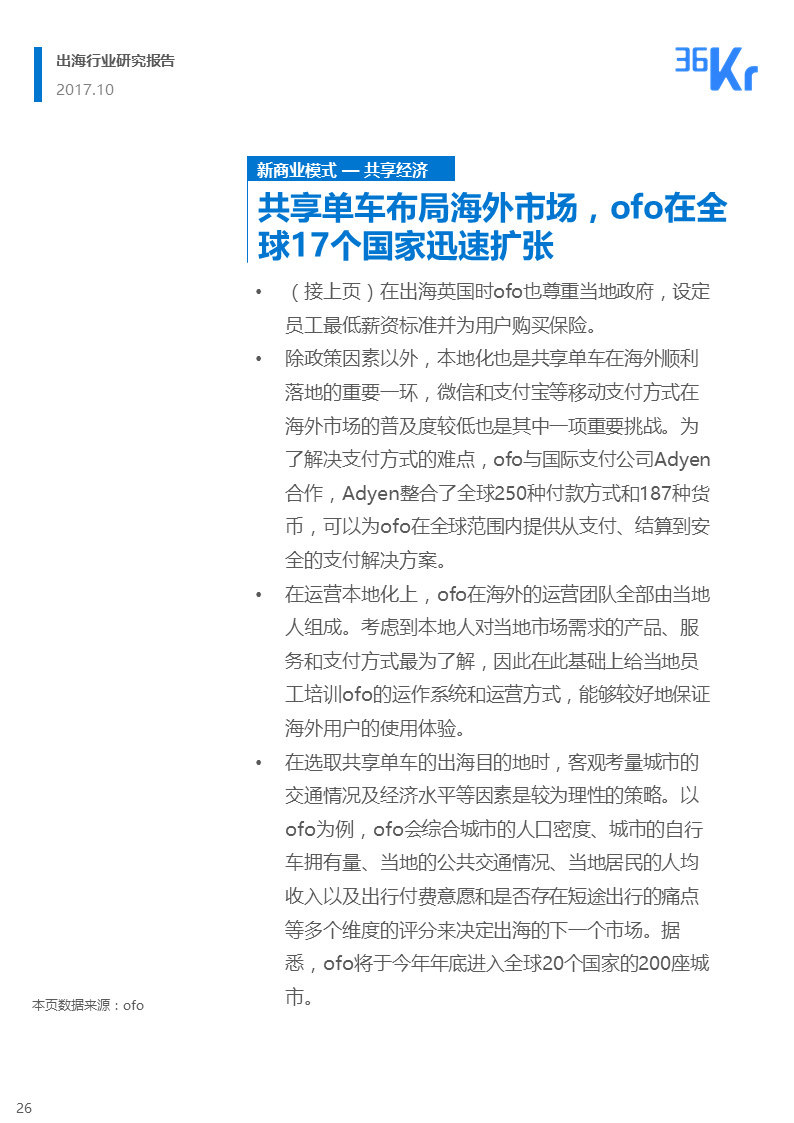 36氪出海行业白皮书（中） | 走，去出海，一起“Copy to World”