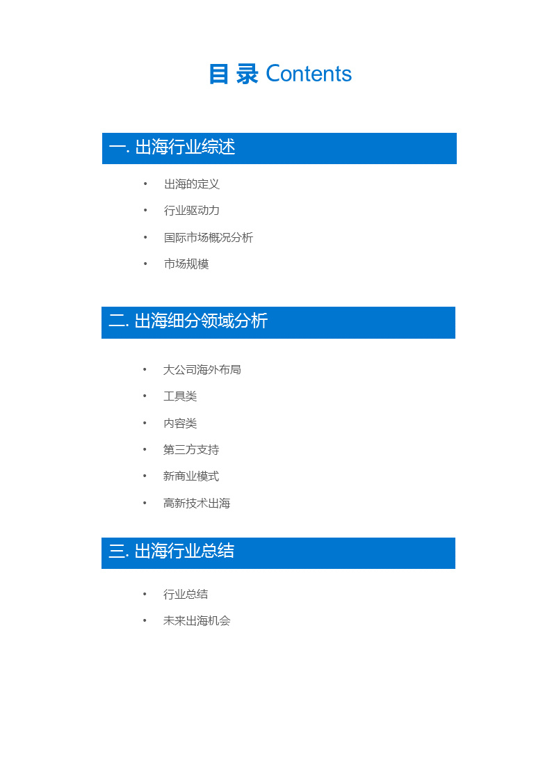 36氪出海行业白皮书（中） | 走，去出海，一起“Copy to World”
