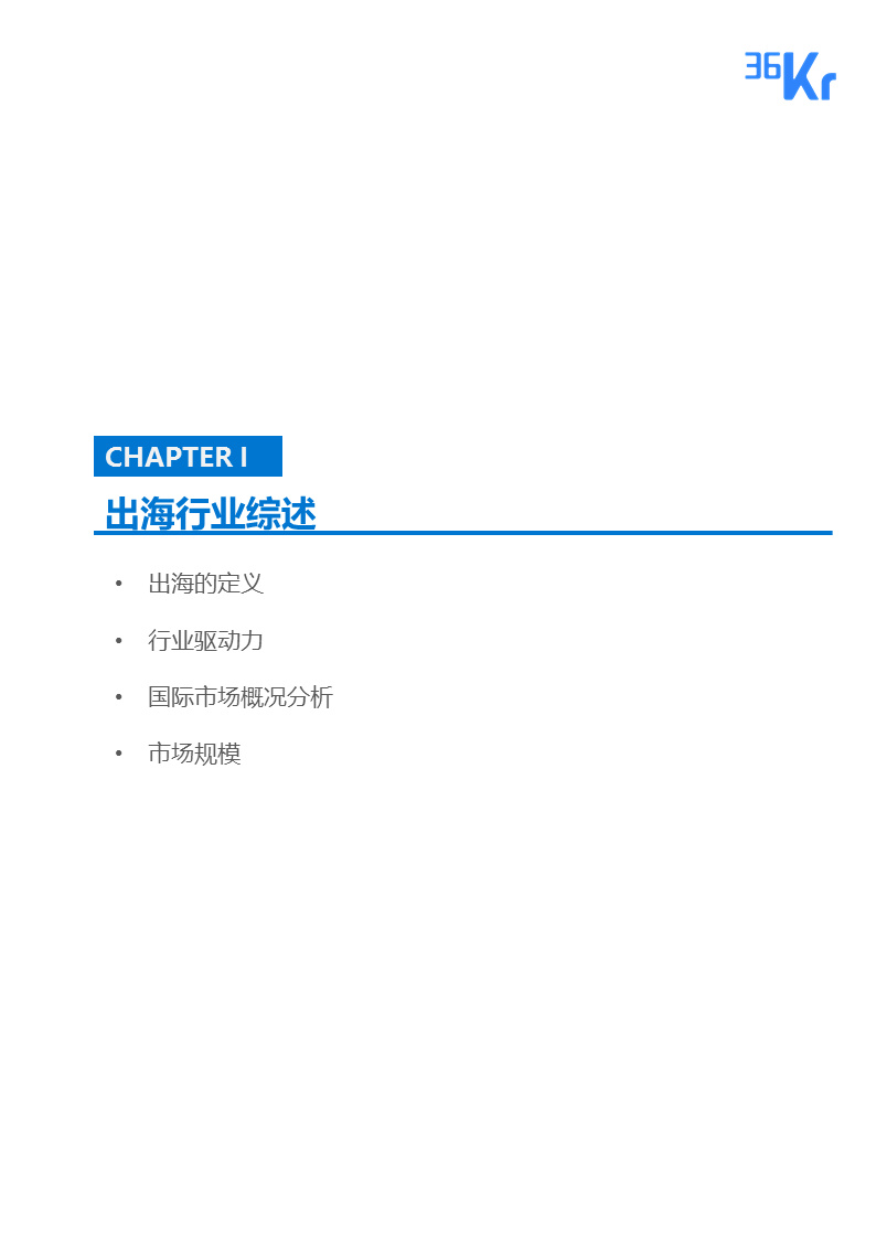 36氪出海行业白皮书（中） | 走，去出海，一起“Copy to World”