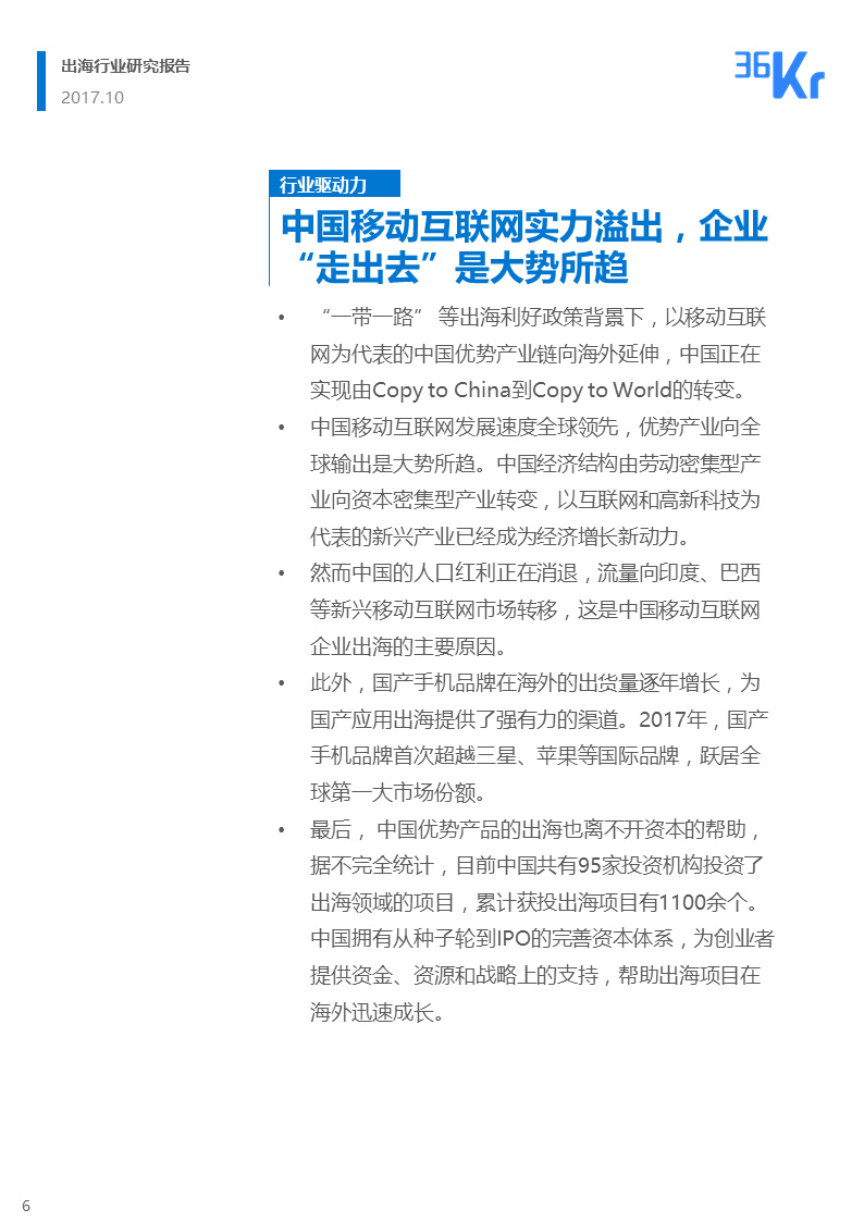 36氪出海行业白皮书（中） | 走，去出海，一起“Copy to World”