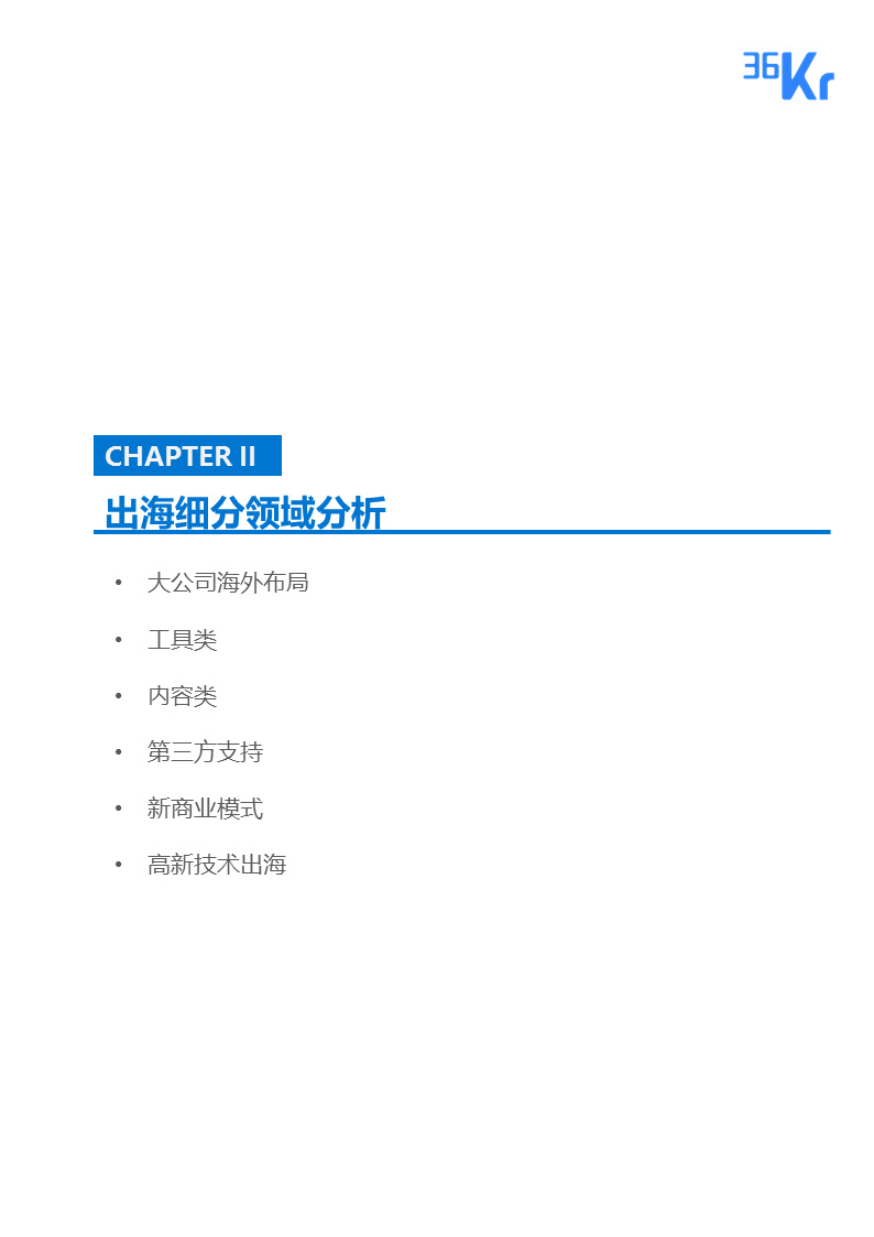 36氪出海行业白皮书（中） | 走，去出海，一起“Copy to World”