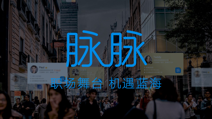 脉脉四周年：赋能职场人发展 构建商业信用基础